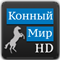 Конный мир телеканал. Конный мир. Канал конный мир. Телеканал конный мир HD. Канал конный мир HD логотип.